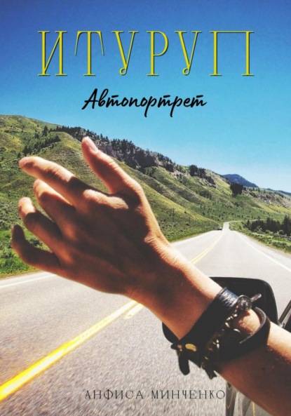 Скачать книгу Итуруп. Автопортрет