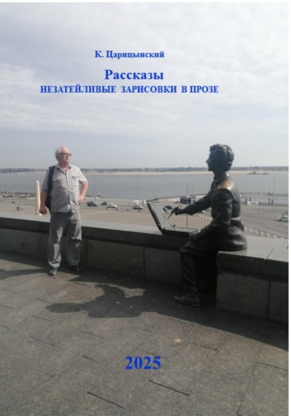 Скачать книгу Рассказы. Незатейливые зарисовки в прозе