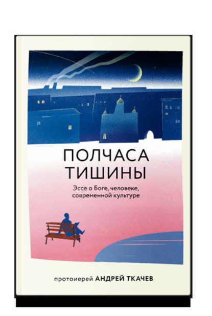 Скачать книгу Полчаса тишины. Эссе о Боге, человеке, современной культуре