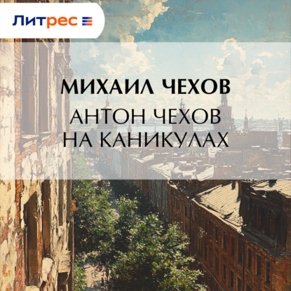 Скачать книгу Антон Чехов на каникулах