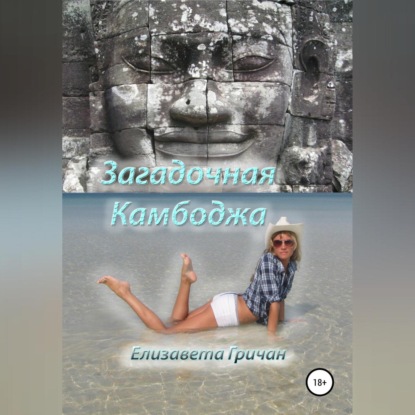 Скачать книгу Загадочная Камбоджа