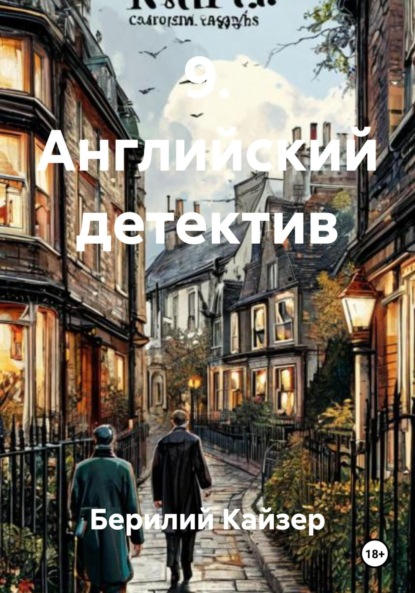 Скачать книгу 9. Английский детектив
