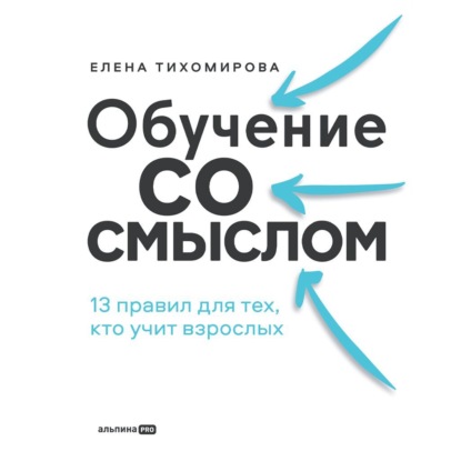Скачать книгу Обучение со смыслом: 13 правил для тех, кто учит взрослых_clone
