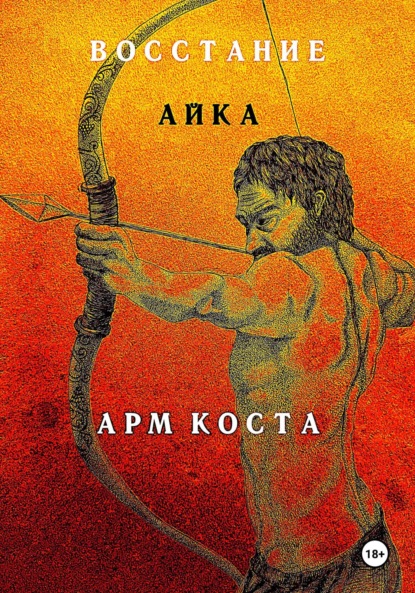 Скачать книгу Восстание Айка