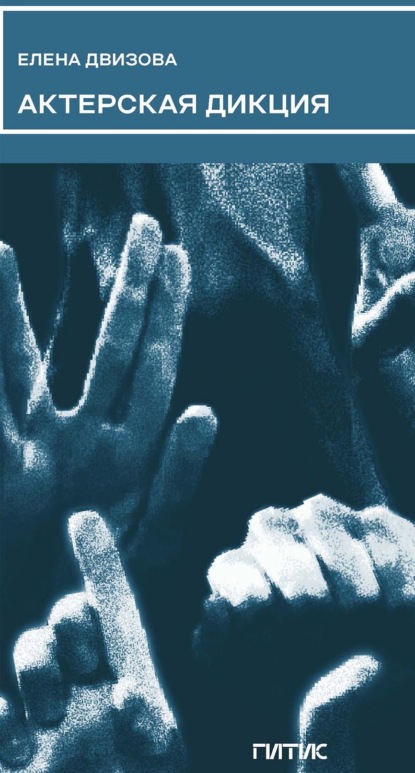 Скачать книгу Актерская дикция