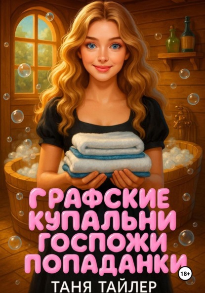 Скачать книгу Графские купальни госпожи попаданки