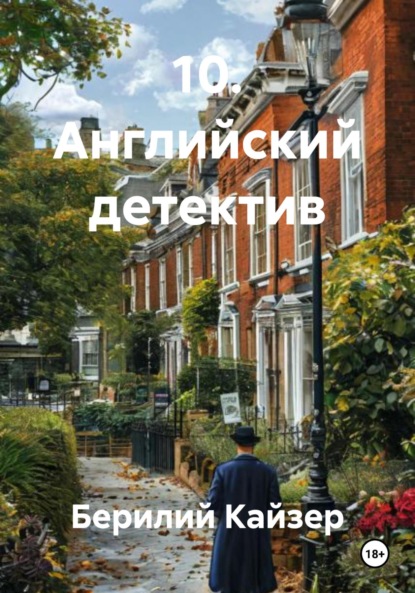 Скачать книгу 10. Английский детектив