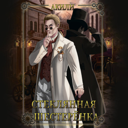 Стеклянная шестеренка