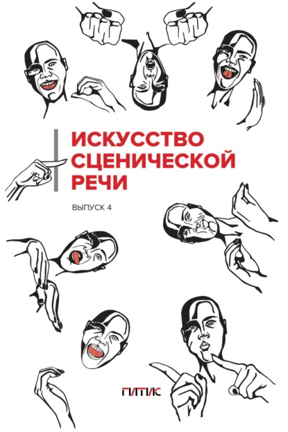 Скачать книгу Искусство сценической речи. Выпуск 4
