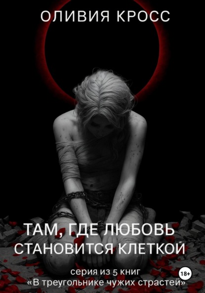 Скачать книгу Там , где любовь становится клеткой