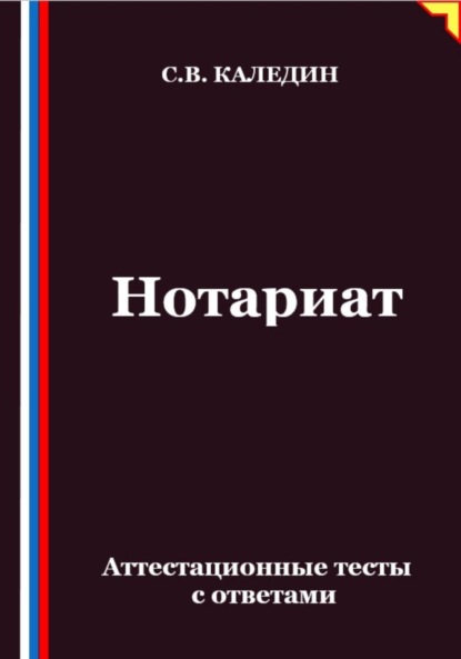 Скачать книгу Нотариат. Аттестационные тесты с ответами