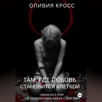 Скачать книгу Там , где любовь становится клеткой