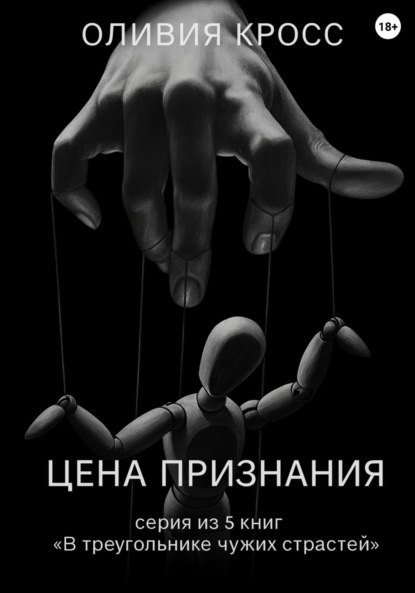 Скачать книгу Цена признания