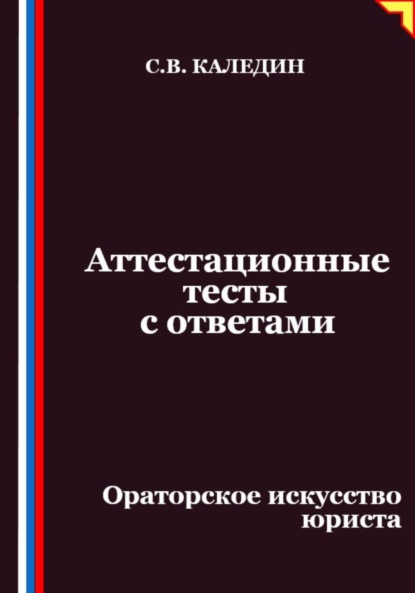 Скачать книгу Аттестационные тесты с ответами. Ораторское искусство юриста