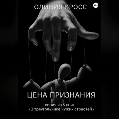 Скачать книгу Цена признания