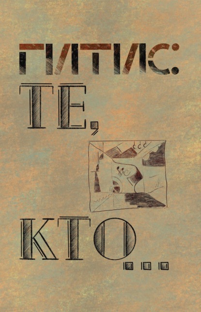 Скачать книгу ГИТИС: Те, кто… К истории ГИТИСа (1878–1992 гг.)