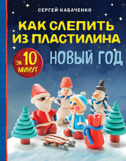 Скачать книгу Как слепить из пластилина НОВЫЙ ГОД за 10 минут