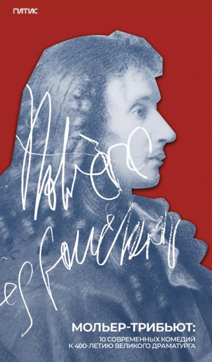 Скачать книгу Мольер-трибьют. 10 современных комедий к 400-летию великого драматурга
