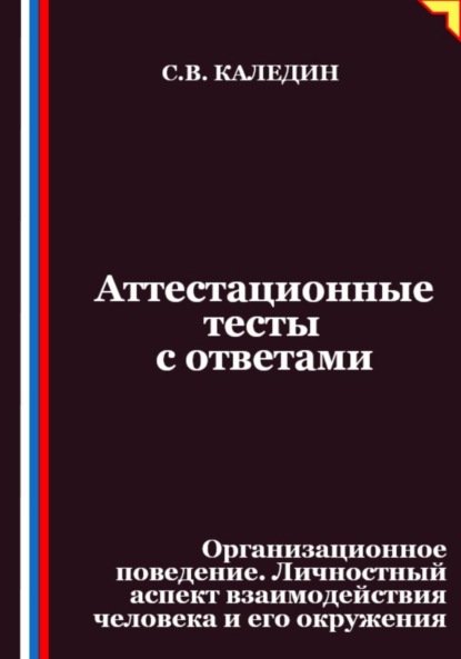 Скачать книгу Аттестационные тесты с ответами. Организационное поведение. Личностный аспект взаимодействия человека и его окружения