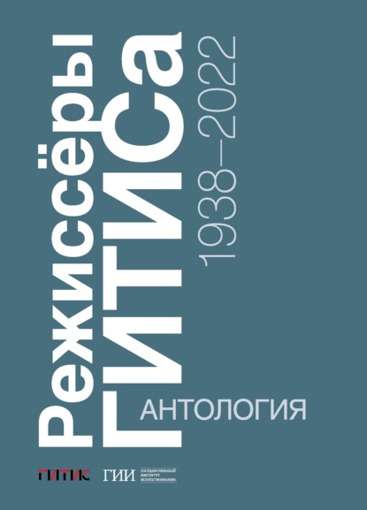 Скачать книгу Режиссёры ГИТИСа. 1938–2022. Антология