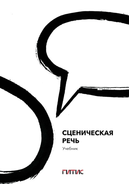 Скачать книгу Сценическая речь. Учебник