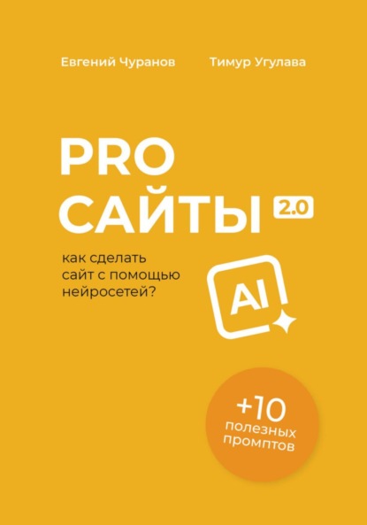Скачать книгу Pro Сайты 2.0: как сделать сайт с помощью нейросетей