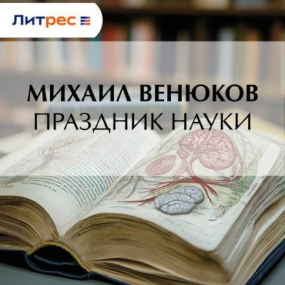 Скачать книгу Праздник науки