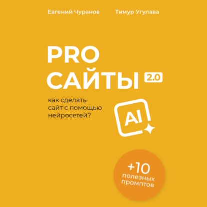 Pro Сайты 2.0: как сделать сайт с помощью нейросетей