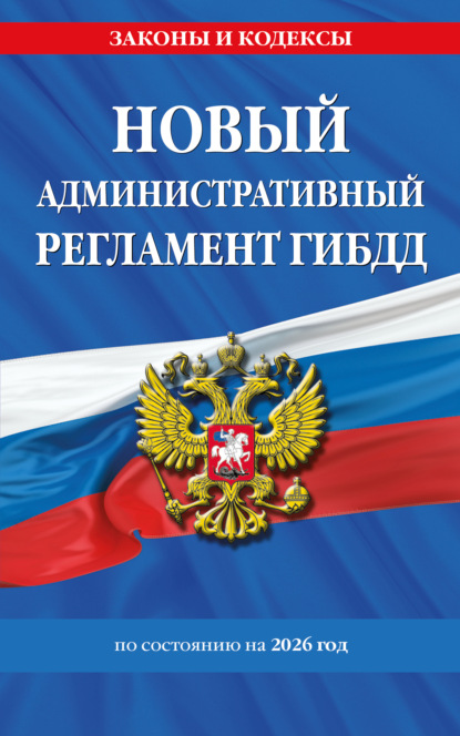 Скачать книгу Новый административный регламент ГИБДД по состоянию на 2026 год