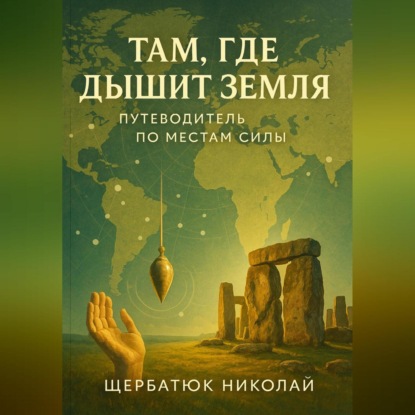 Скачать книгу Там, где дышит земля. Путеводитель по местам силы
