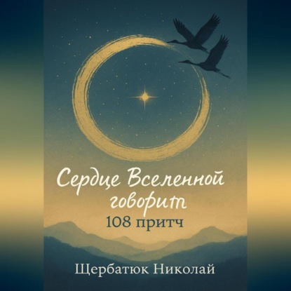 Скачать книгу Сердце Вселенной говорит