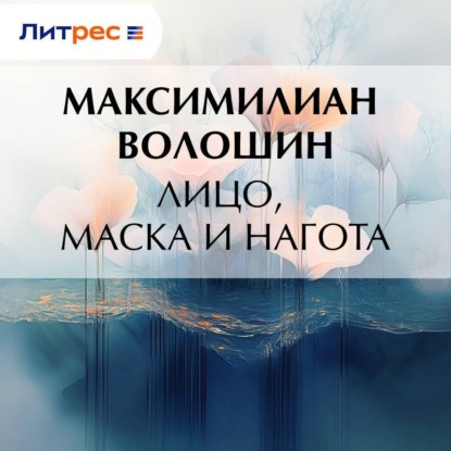 Скачать книгу Лицо, маска и нагота