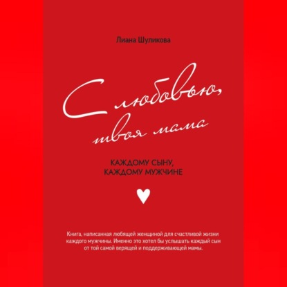 Скачать книгу С любовью, твоя мама