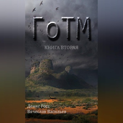 ГоТМ. Книга вторая