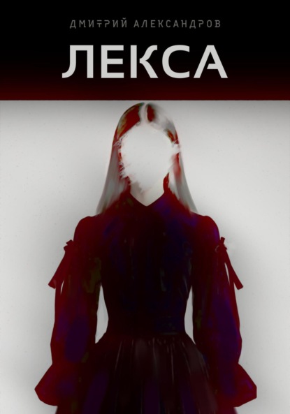 Скачать книгу Лекса