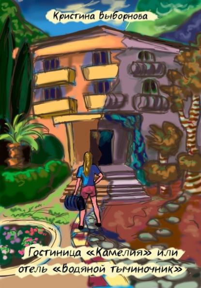 Скачать книгу Гостиница «Камелия», или отель «Водяной тычиночник»