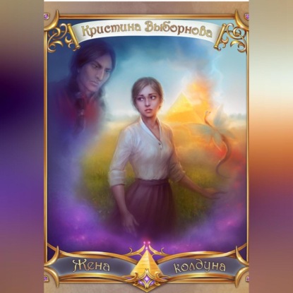 Скачать книгу Жена колдуна