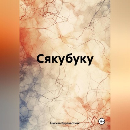Скачать книгу Сякубуку