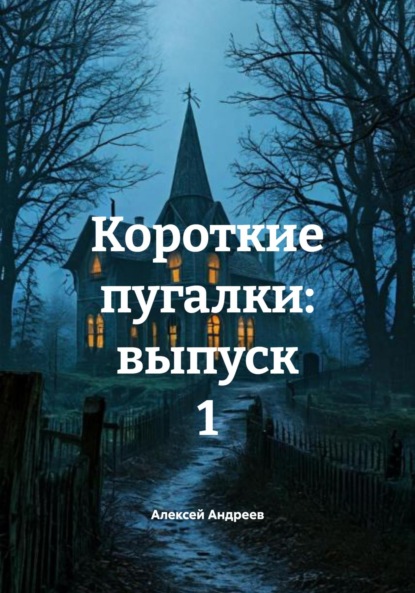 Скачать книгу Короткие пугалки: выпуск 1