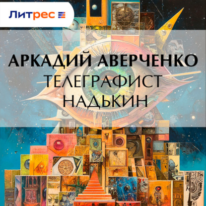 Скачать книгу Телеграфист Надькин
