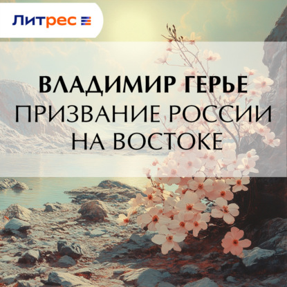 Скачать книгу Призвание России на Востоке