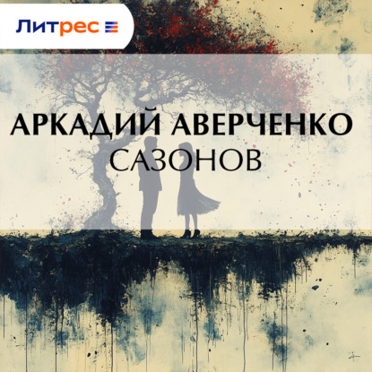 Скачать книгу Сазонов