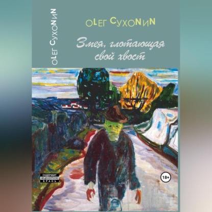 Скачать книгу Змея, глотающая свой хвост