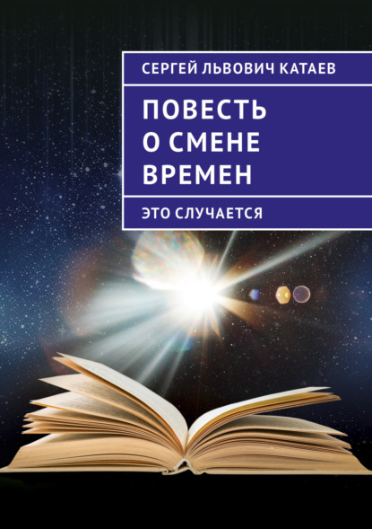 Скачать книгу Повесть о смене времен (это случается)