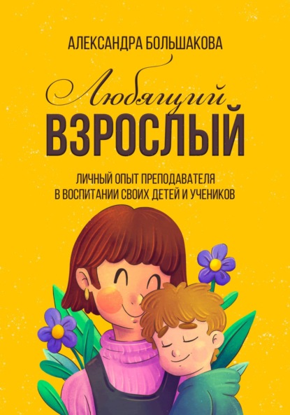 Скачать книгу Любящий взрослый