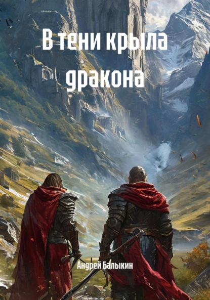 Скачать книгу В тени крыла дракона