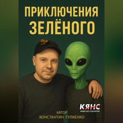 Скачать книгу Приключения Зелёного