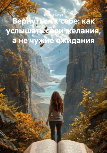 Скачать книгу Вернуться к себе: как услышать свои желания, а не чужие ожидания