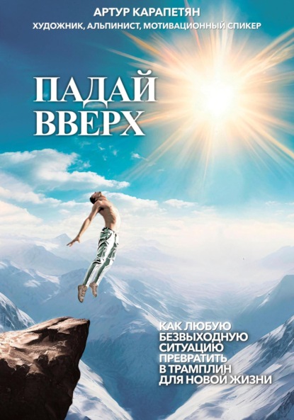 Скачать книгу Падай вверх