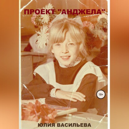 Скачать книгу Проект «Анджела»